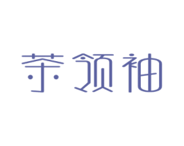 茶领袖 商标图样