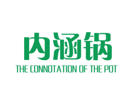 内涵锅 THE CONNOTATION OF THE POT 商标图样