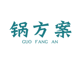 锅方案 商标图样