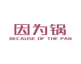 因为锅 BECAUSE OF THE PAN 商标图样