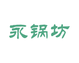 永锅坊 商标图样