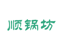 顺锅坊 商标图样