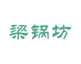 梁锅坊 商标图样