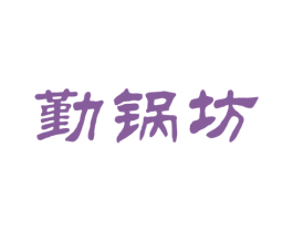 勤锅坊 商标图样