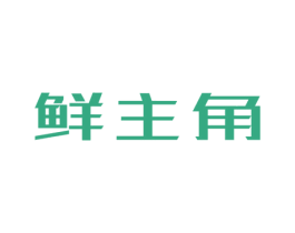 鲜主角 商标图样