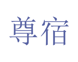 尊宿 商标图样