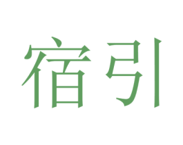 宿引 商标图样