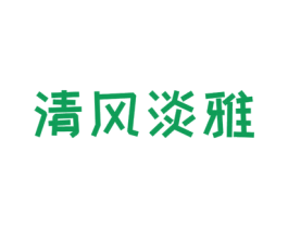 清风淡雅 商标图样