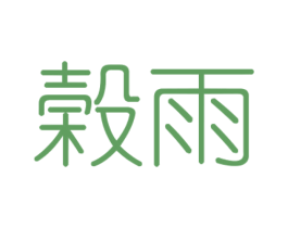 榖雨 商标图样