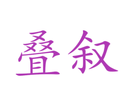 叠叙 商标图样