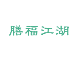 膳福江湖 商标图样