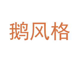 鹅风格 商标图样