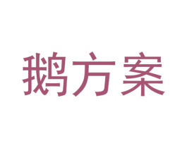鹅方案 商标图样
