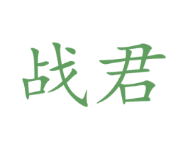 战君 商标图样