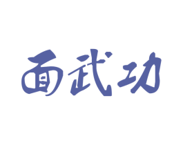 面武功 商标图样