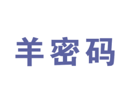 羊密码 商标图样