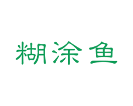糊涂鱼 商标图样