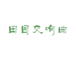 田园交响曲 商标图样