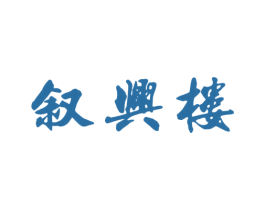 叙兴楼 商标图样