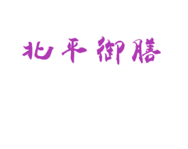 北平御膳 商标图样