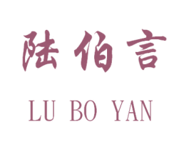 陆伯言 商标图样