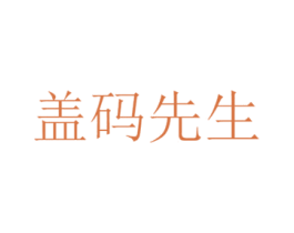 盖码先生 商标图样