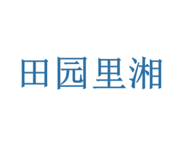 田园里湘 商标图样