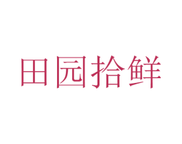 田园拾鲜 商标图样