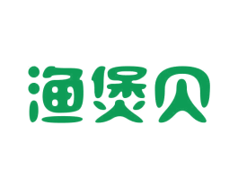 渔煲贝 商标图样