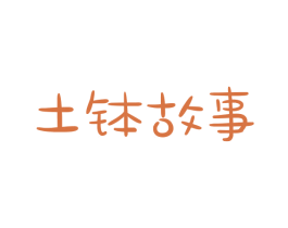 土钵故事 商标图样