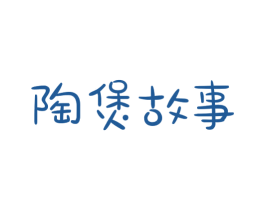 陶煲故事 商标图样