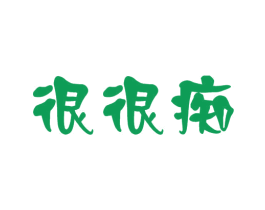 很很痴 商标图样