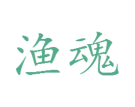 渔魂 商标图样