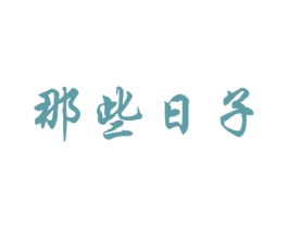 那些日子 商标图样
