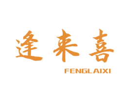逢来喜 商标图样
