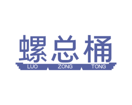 螺总桶 商标图样