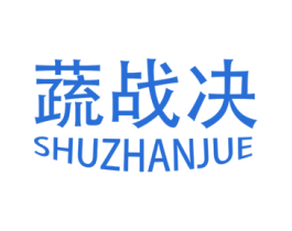 蔬战决 商标图样