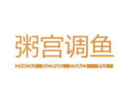 粥宫调鱼 商标图样
