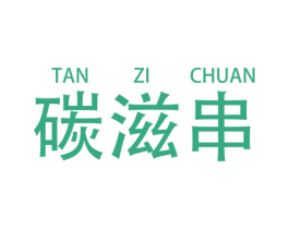 碳滋串 商标图样