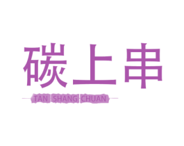 碳上串 商标图样
