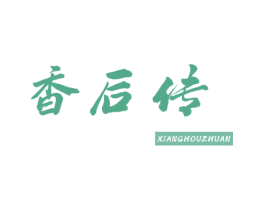 香后传 商标图样