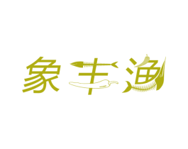 象丰渔 商标图样