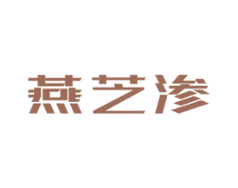 燕芝渗 商标图样