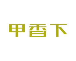 甲香下 商标图样