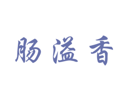 肠溢香 商标图样