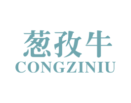 葱孜牛 商标图样