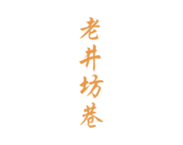 老井坊巷 商标图样