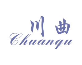 川曲 商标图样