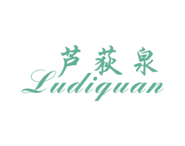 芦荻泉 商标图样