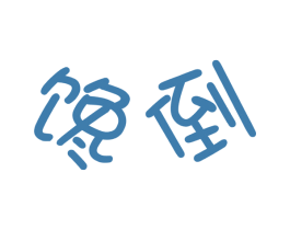 馋倒 商标图样